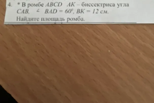 Найти площадь ромба $ABCD$, если $AK$ — биссектриса угла $CAB$, $\angle BAD = 60^\circ$, $BK = 12$ см.