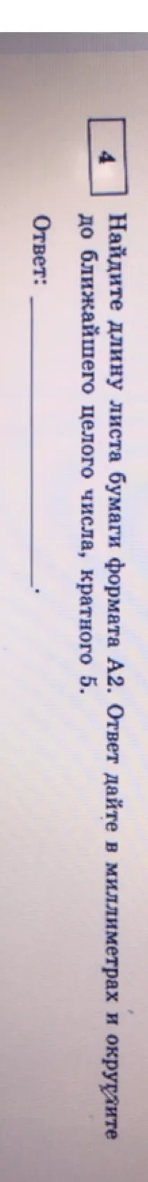 Найти длину листа бумаги формата А2. Ответ дать в миллиметрах и округлить до ближайшего целого числа, кратного 5.