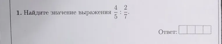 Найдите значение выражения $\frac{4}{5} : \frac{2}{7}$
