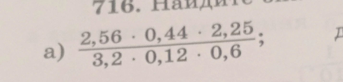 Найдите значение выражения а) $\frac{2,56 \cdot 0,44 \cdot 2,25}{3,2 \cdot 0,12 \cdot 0,6}$
