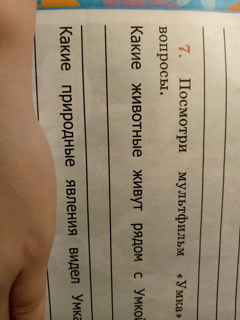 Посмотри мультфильм «Умка» и ответь на вопросы: 1. Какие животные живут рядом с Умкой? 2. Какие природные явления видел Умка?