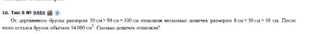 От деревянного бруска размером 30 см × 90 см × 100 см отпилили несколько дощечек размером 8 см × 30 см × 50 см. После этого остался брусок объёмом 54 000 см³. Сколько дощечек отпилили?