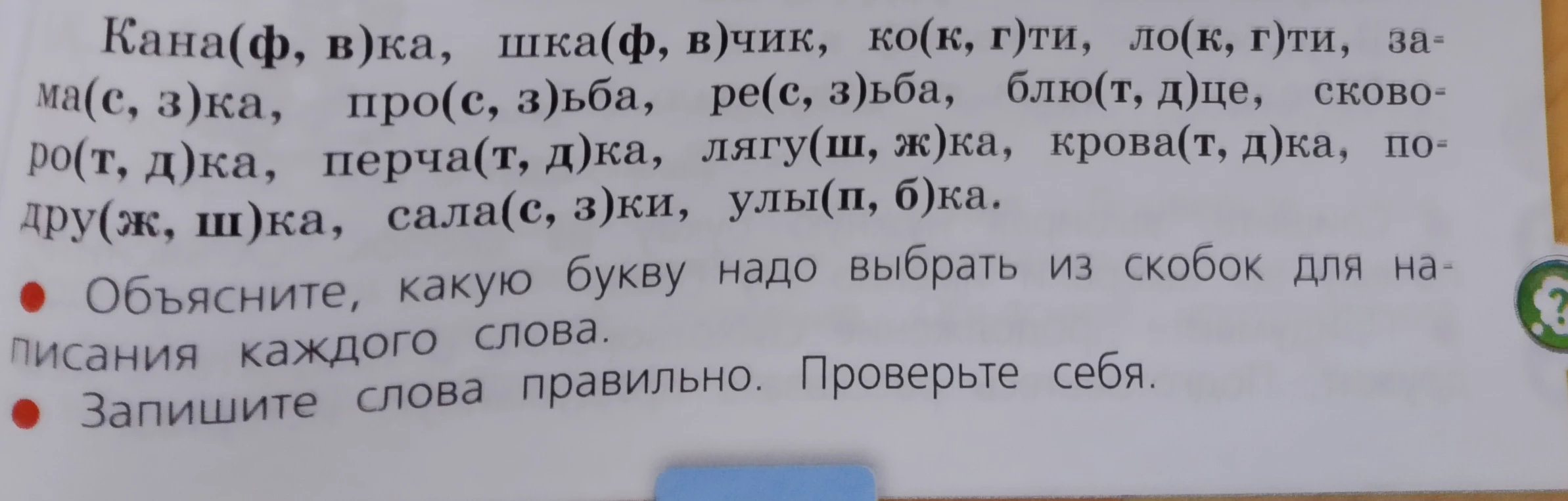 Вставь пропущенные буквы с проверочным словом