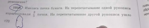 Имелась пачка бумаги. На перепечатывание одной рукописи израсходовали $\frac{3}{5}$ пачки. На перепечатывание другой рукописи ушло $0,8$ остатка. Сколько листов бумаги было в пачке, если после перепечатывания этих двух рукописей в ней осталось $40$ листов?