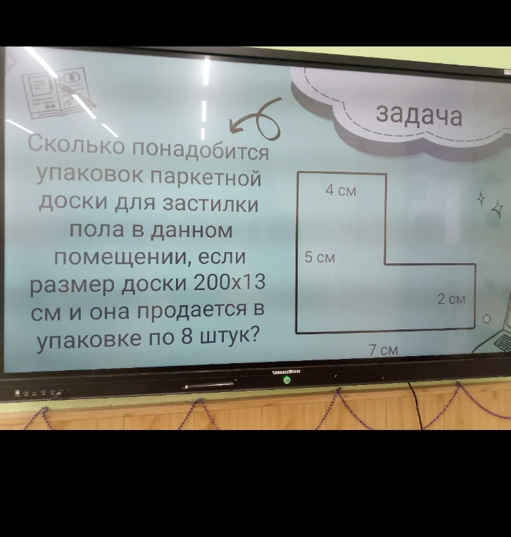 Сколько понадобится упаковок паркетной доски для застилки пола в данном помещении, если размер доски 200x13 см и она продается в упаковке по 8 штук?