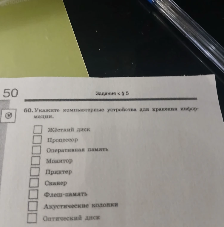 Укажите компьютерные устройства для хранения информации.