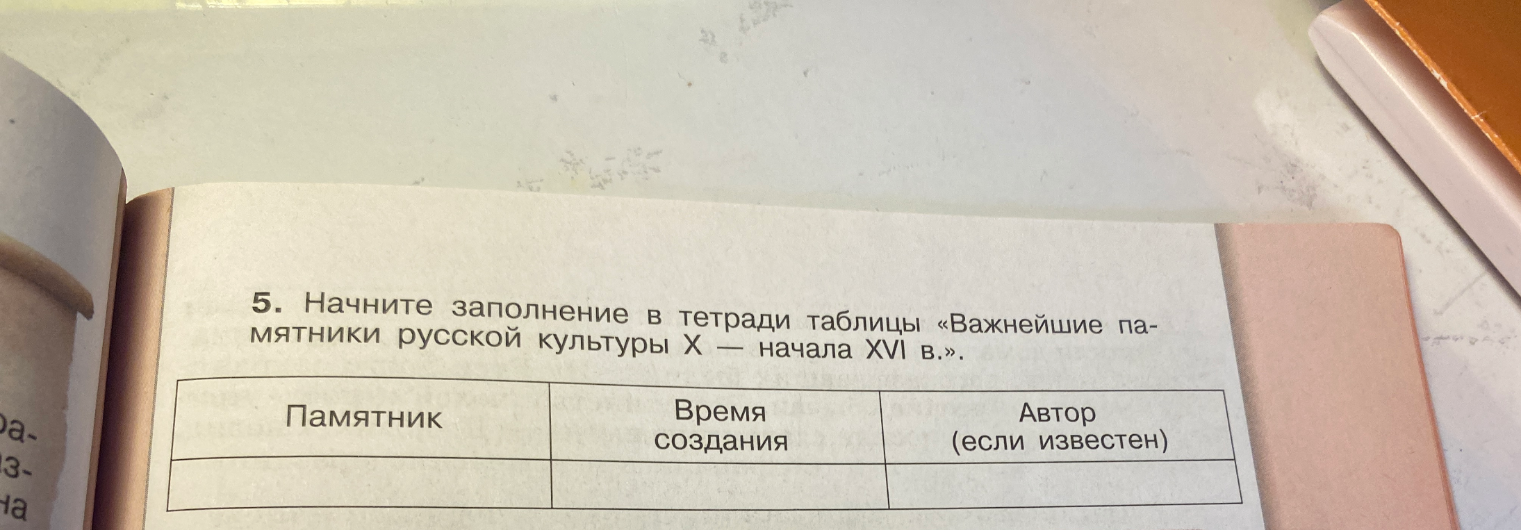Начните заполнение в тетради таблицы «Важнейшие памятники русской культуры X — начала XVI в.»