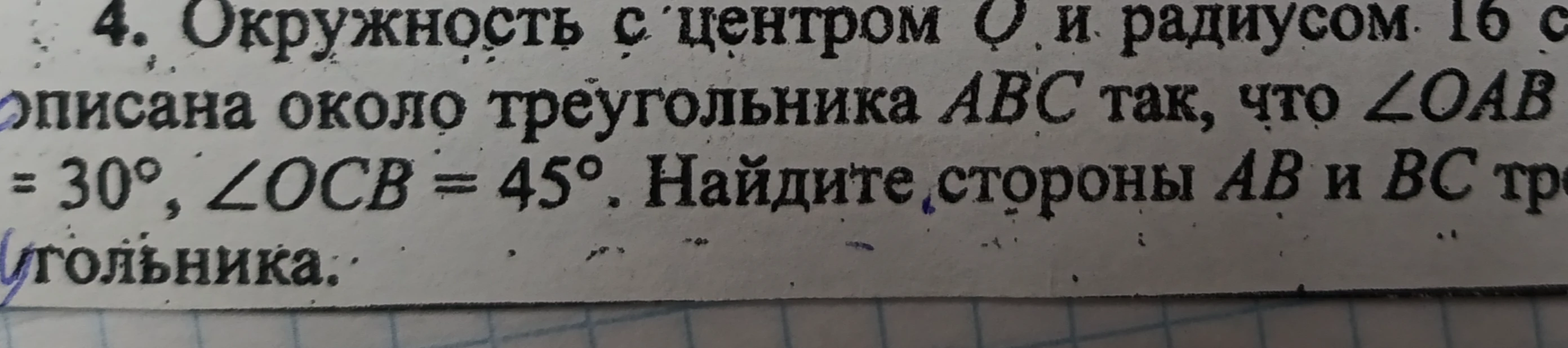 Найти стороны AB и BC треугольника, если окружность с центром O и радиусом 16 описана около треугольника ABC, так что угол OAB = 30 градусов, угол OCB = 45 градусов
