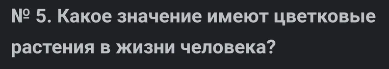 Какое значение имеют цветковые растения в жизни человека?