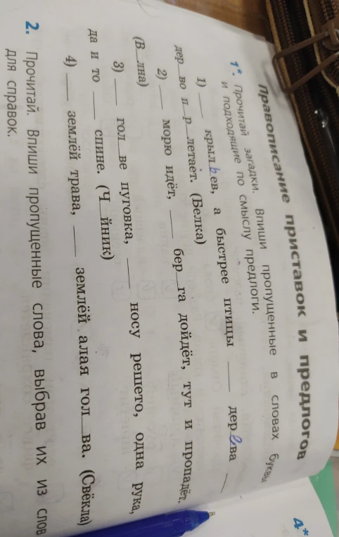 Прочитайте загадки, впишите пропущенные буквы в словах и подходящие по смыслу предлоги.