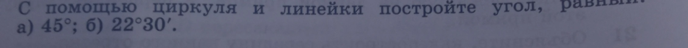 С помощью циркуля и линейки постройте угол, равный а) 45°; б) 22°30'.