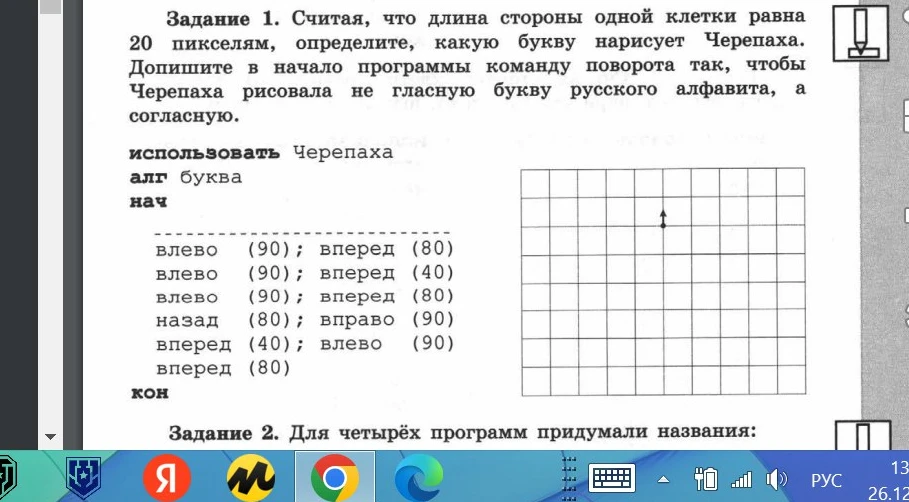 Определите, какую букву нарисует Черепаха. Допишите в начало программы команду поворота так, чтобы Черепаха рисовала не гласную букву русского алфавита, а согласную.