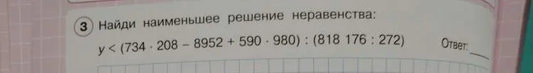 Найди наименьшее решение неравенства: y < (734 * 208 - 8952 + 590 * 980) : (818176 : 272)