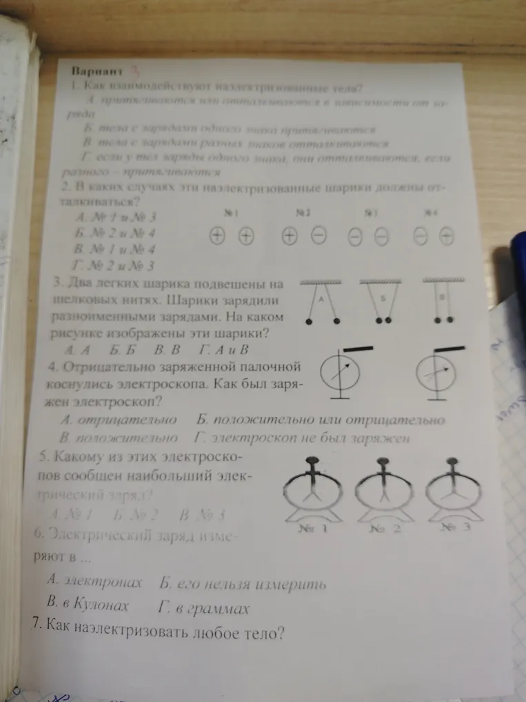 1. Как взаимодействуют наэлектризованные тела?