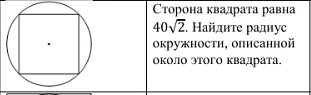 Сторона квадрата равна 40√2. Найдите радиус окружности, описанной около этого квадрата.
