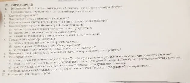 Напишите сочинение-рассуждение по комедии Н. В. Гоголя «Ревизор» на тему «Городничий», опираясь на предложенный план.
