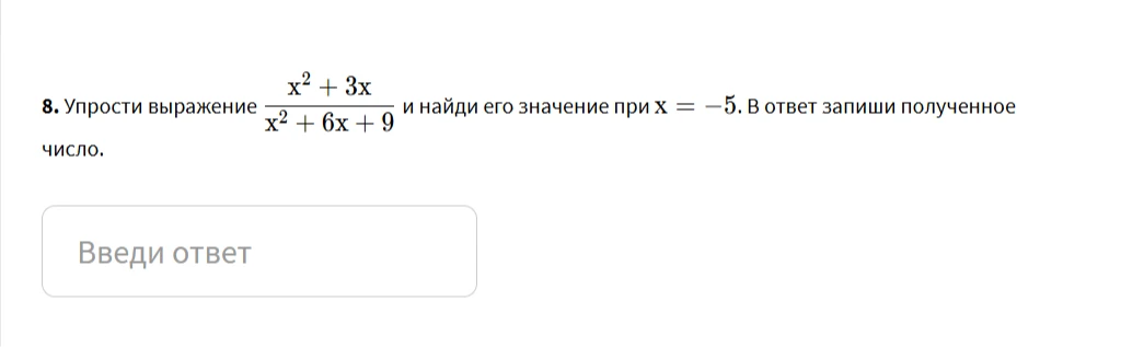 Упрости выражение $\frac{x^2 + 3x}{x^2 + 6x + 9}$ и найди его значение при $x = -5$. В ответ запиши полученное число.