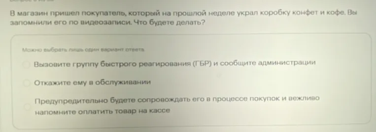 Что будете делать, если в магазин пришел покупатель, который на прошлой неделе украл коробку конфет и кофе, и вы запомнили его по видеозаписи.