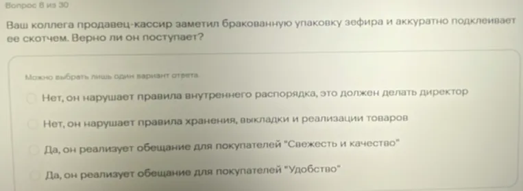 Верно ли поступает продавец-кассир, который заметил бракованную упаковку зефира и аккуратно подклеивает ее скотчем?