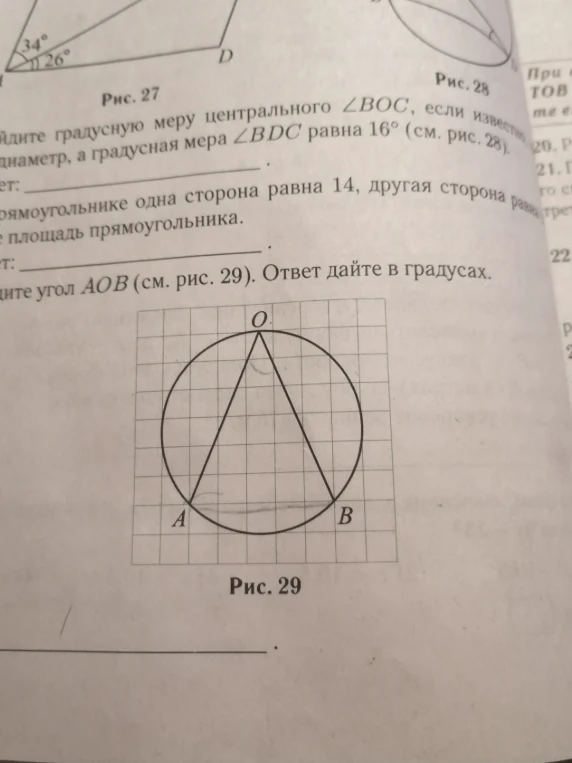 Найдите угол $AOB$ (см. рис. 29). Ответ дайте в градусах.