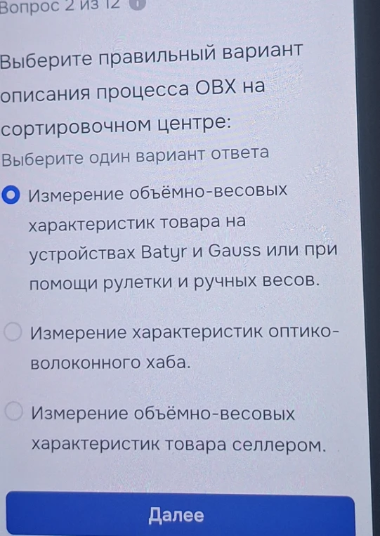 Выберите правильный вариант описания процесса ОВХ на сортировочном центре: Выберите один вариант ответа