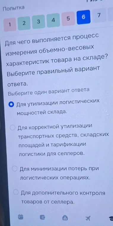 Для чего выполняется процесс измерения объемно-весовых характеристик товара на складе? Выберите правильный вариант ответа.
