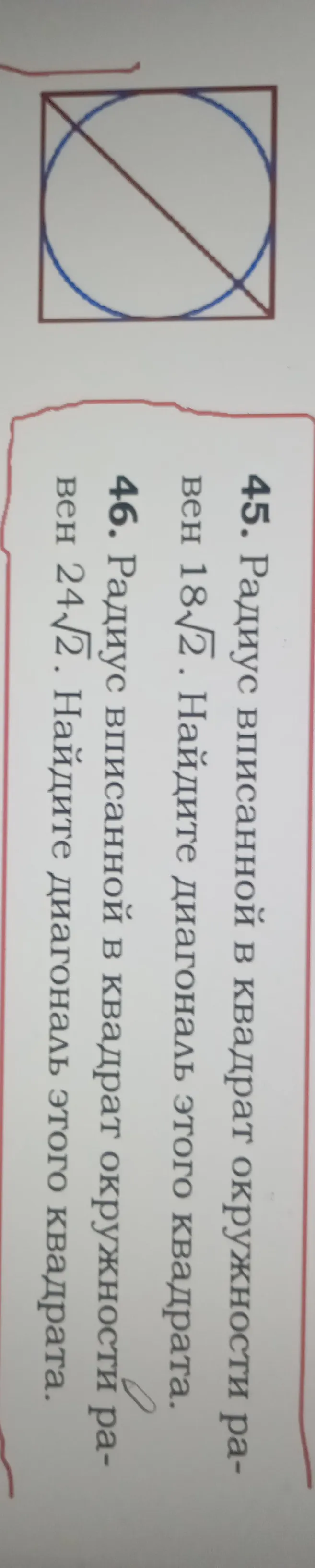 Найдите диагональ этого квадрата, если радиус вписанной в квадрат окружности равен 18√2.