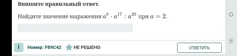 Найдите значение выражения $a^8 \cdot a^{17} : a^{20}$ при $a = 2$.