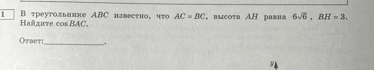 В треугольнике $ABC$ известно, что $AC = BC$, высота $AH$ равна $6\sqrt{6}$, $BH=3$. Найдите $\cos BAC$.