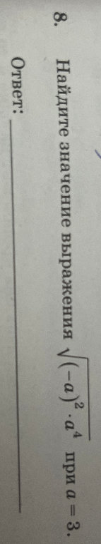Найдите значение выражения $\sqrt{(-a)^2 \cdot a^4}$ при $a=3$