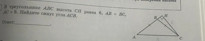 В треугольнике $ABC$ высота $CH$ равна $6$, $AB = BC$, $AC = 8$. Найдите синус угла $ACB$.