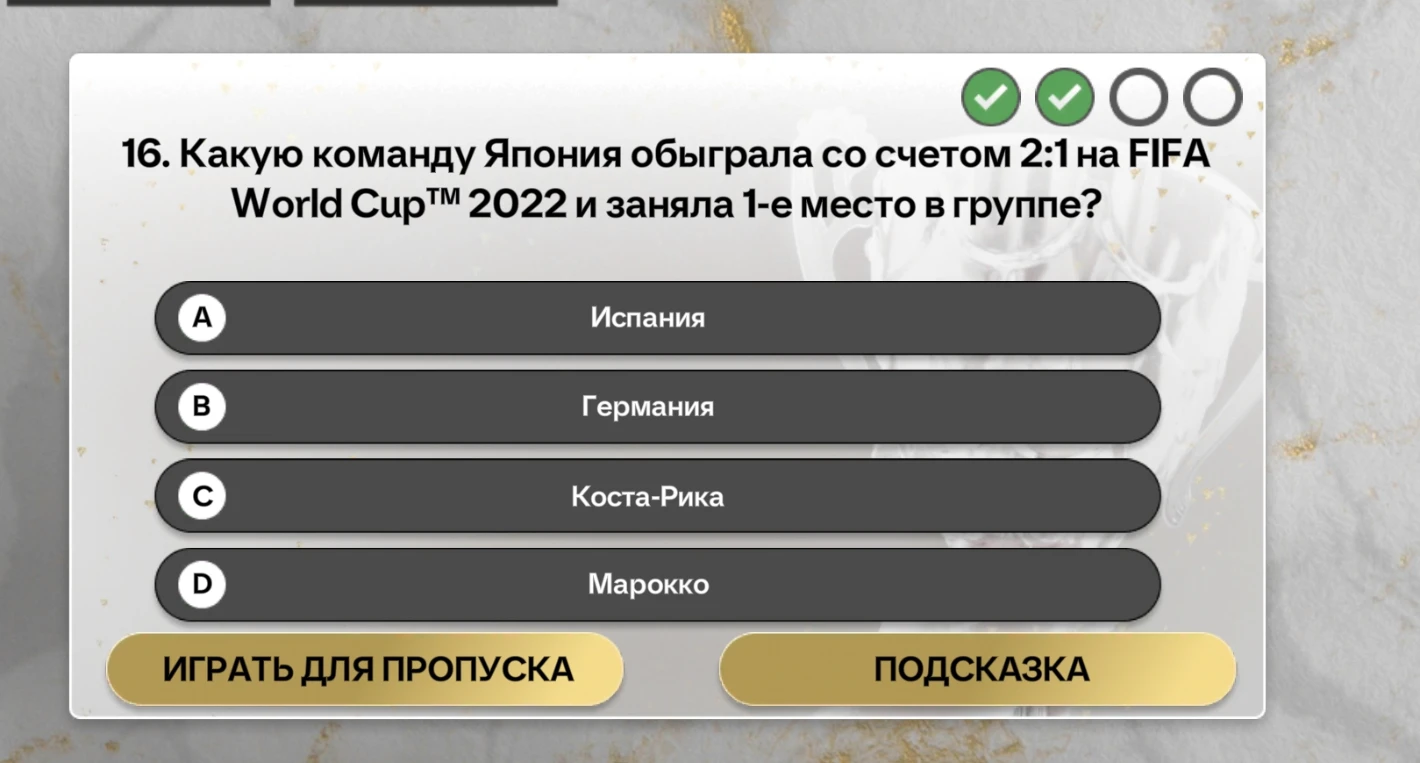 Какую команду Япония обыграла со счетом 2:1 на FIFA World Cup™ 2022 и заняла 1-е место в группе?