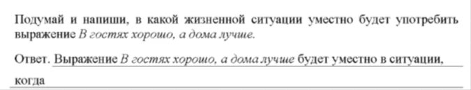 Подумай и напиши, в какой жизненной ситуации уместно будет употребить выражение В гостях хорошо, а дома лучше.