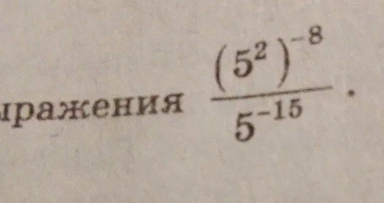 Упростите выражение: $\frac{(5^2)^{-8}}{5^{-15}}$