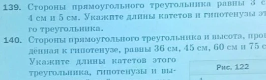 139. Стороны прямоугольного треугольника равны 3 см, 4 см и 5 см. Укажите длины катетов и гипотенузы этого треугольника.