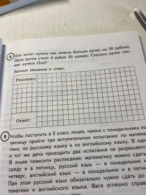 Оля хочет купить как можно больше ручек на 50 рублей. Одна ручка стоит 4 рубля 50 копеек. Сколько ручек сможет купить Оля?