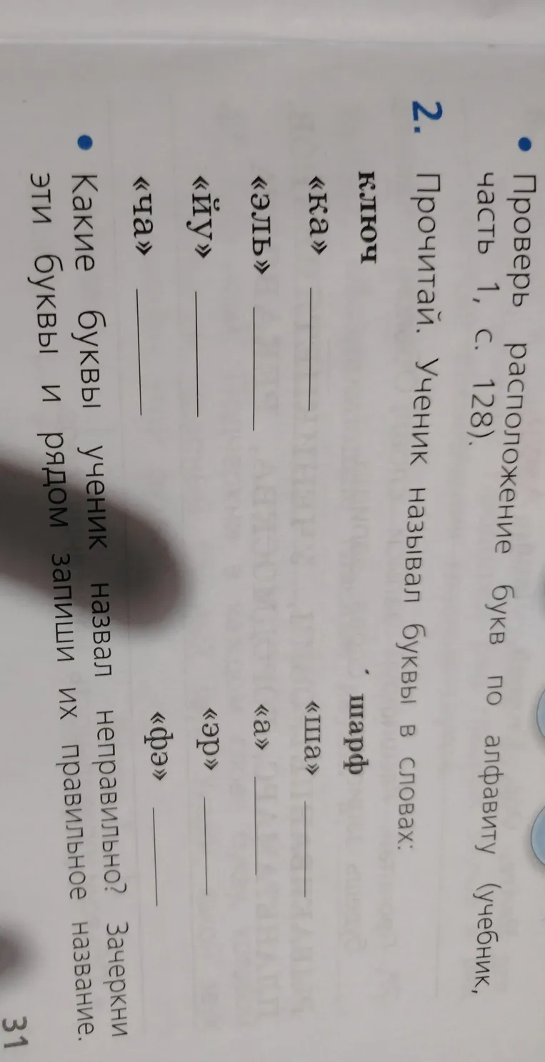 Прочитай. Ученик называл буквы в словах: Какие буквы ученик назвал неправильно? Зачеркни эти буквы и рядом запиши их правильное название.