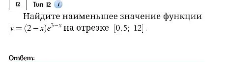 Найдите наименьшее значение функции $y = (2 - x)e^{3 - x}$ на отрезке $[0.5; 12]$.