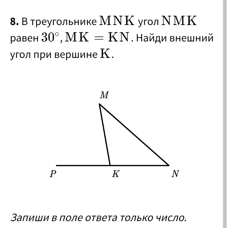 Найди внешний угол при вершине K в треугольнике MNK, если угол NMK равен 30°, а MK = KN.