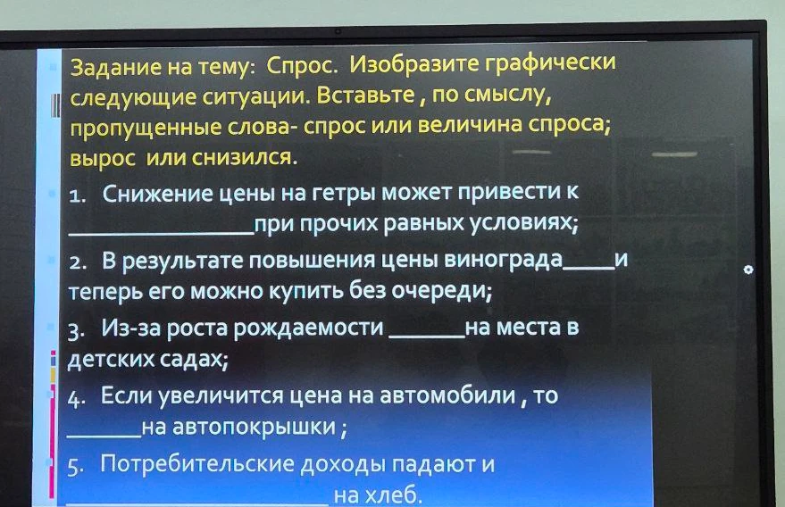 Задание на тему: Спрос. Вставьте, по смыслу, пропущенные слова- спрос или величина спроса вырос или снизился. 1. Снижение цены на гетры может привести к ______ при прочих равных условиях