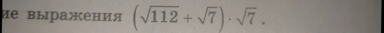 Упростите выражение (√112 + √7) ⋅ √7