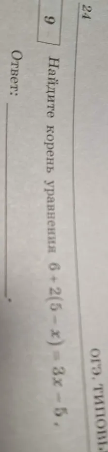 Найдите корень уравнения 6 + 2(5-x) = 3x - 6