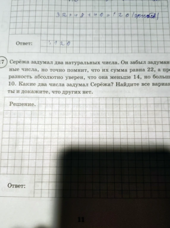 Серёжа задумал два натуральных числа. Он забыл задуманные числа, но точно помнит, что их сумма равна 22, а про разность абсолютно уверен, что она меньше 14, но больше 10. Какие два числа задумал Серёжа? Найдите все варианты и докажите, что других нет.