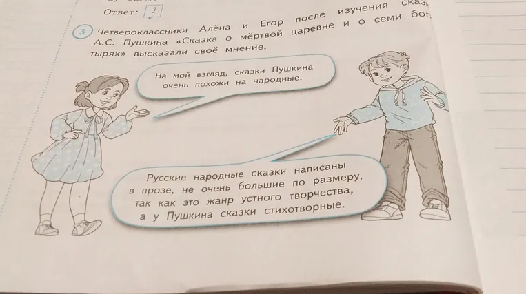 Четвероклассники Алёна и Егор после изучения сказки А.С. Пушкина «Сказка о мёртвой царевне и о семи богатырях» высказали своё мнение.