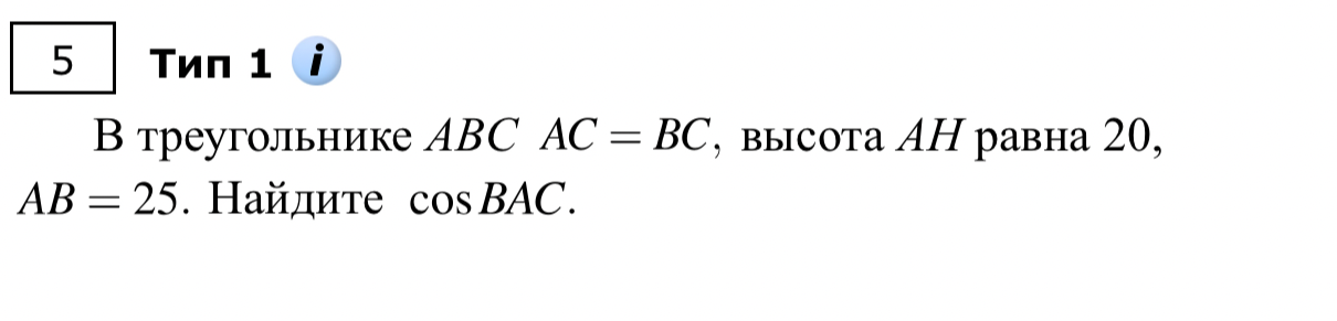 В треугольнике $ABC$ $AC = BC$, высота $AH$ равна 20, $AB = 25$. Найдите $\cos BAC$.