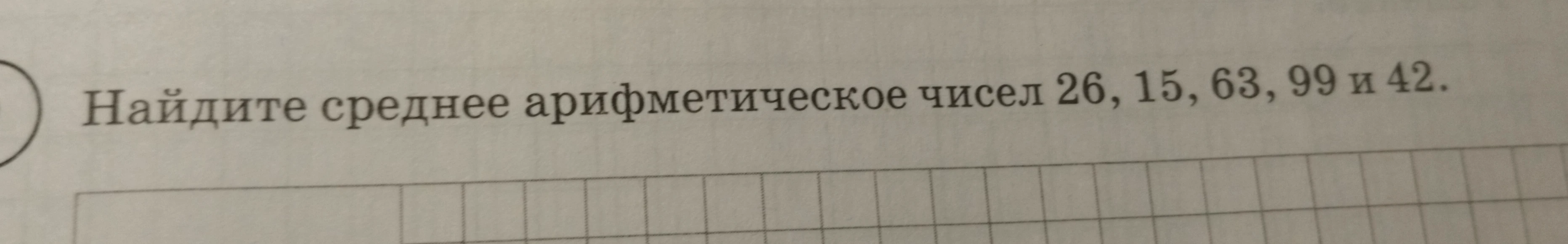 Найдите среднее арифметическое чисел 26, 15, 63, 99 и 42.