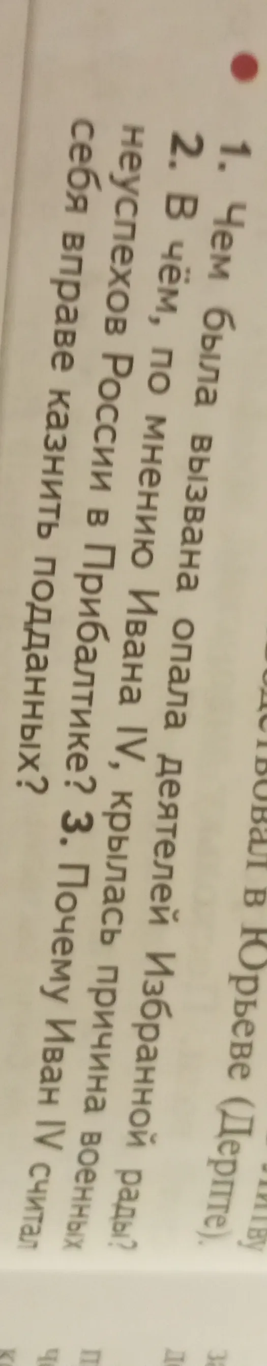 1. Чем была вызвана опала деятелей Избранной рады?