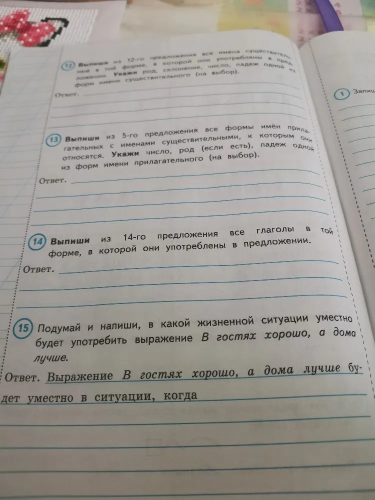 Подумай и напиши, в какой жизненной ситуации уместно будет употребить выражение В гостях хорошо, а дома лучше.
