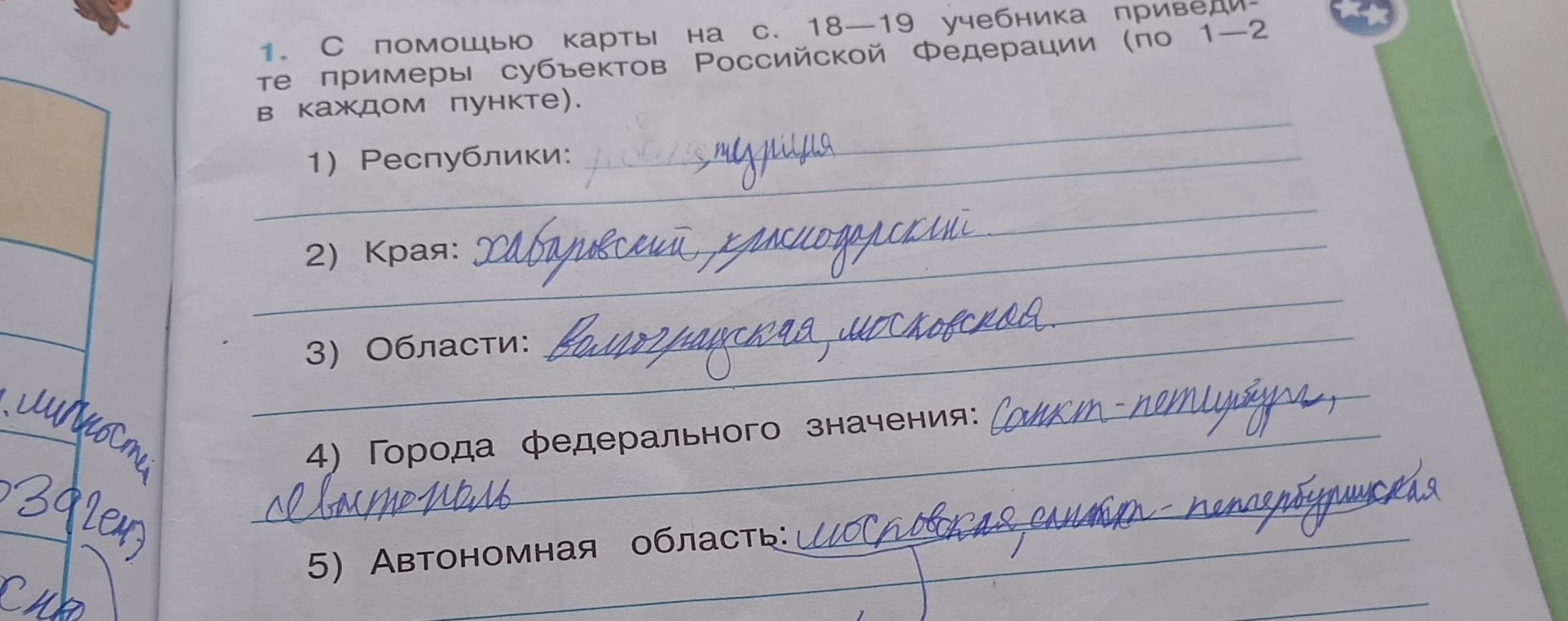 Приведите с помощью карты на с. 18–19 учебника примеры субъектов Российской Федерации (по 1–2 в каждом пункте).