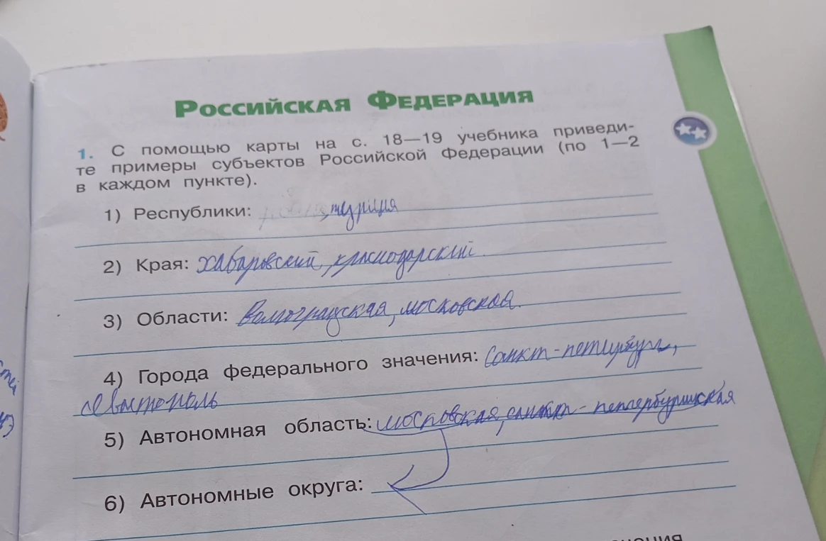 С помощью карты на с. 18-19 учебника приведи примеры субъектов Российской Федерации (по 1-2 в каждом пункте). 1) Республики: